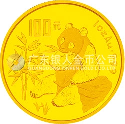 中國熊貓金幣發(fā)行15周年紀念金幣1盎司圓形金質紀念幣