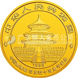 中國(guó)熊貓金幣發(fā)行15周年紀(jì)念金幣1/10盎司圓形金質(zhì)紀(jì)念幣