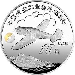 中國航空工業(yè)創(chuàng)建45周年紀念銀幣1盎司圓形銀質紀念幣