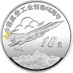 中國航空工業(yè)創(chuàng)建45周年紀念銀幣1盎司圓形銀質紀念幣