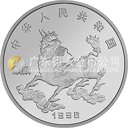 1996版麒麟金銀鉑紀(jì)念幣20盎司圓形銀質(zhì)紀(jì)念幣
