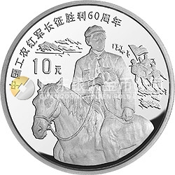 中國(guó)工農(nóng)紅軍長(zhǎng)征勝利60周年金銀紀(jì)念幣1盎司圓形銀質(zhì)紀(jì)念幣