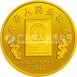 中國(guó)郵政100周年金銀紀(jì)念幣1/4盎司圓形金質(zhì)紀(jì)念幣