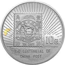 中國(guó)郵政100周年金銀紀(jì)念幣1盎司圓形銀質(zhì)紀(jì)念幣