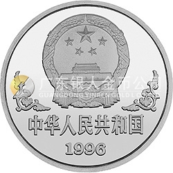 1996中國丙子（鼠）年金銀鉑紀(jì)念幣1盎司圓形鉑質(zhì)紀(jì)念幣