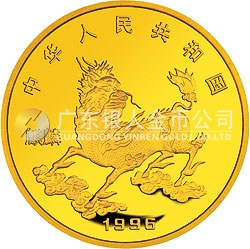 1996版麒麟金銀鉑紀(jì)念幣1盎司圓形金質(zhì)紀(jì)念幣