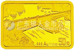 長(zhǎng)江三峽金銀紀(jì)念幣1/2盎司長(zhǎng)方形金質(zhì)紀(jì)念幣