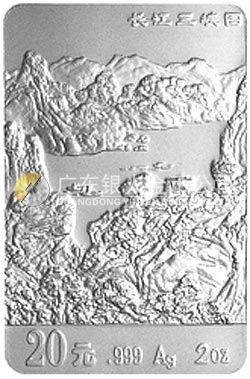 長(zhǎng)江三峽金銀紀(jì)念幣2盎司長(zhǎng)方形銀質(zhì)紀(jì)念幣