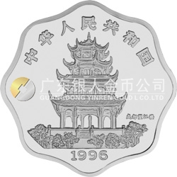 1996中國丙子（鼠）年金銀鉑紀(jì)念幣2/3盎司梅花形銀質(zhì)紀(jì)念幣
