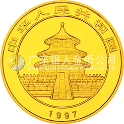 1997版熊貓金銀鉑及雙金屬紀念幣1盎司圓形金質(zhì)紀念幣