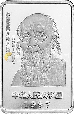 中國(guó)近代國(guó)畫(huà)大師齊白石金銀紀(jì)念幣1盎司長(zhǎng)方形銀質(zhì)紀(jì)念幣