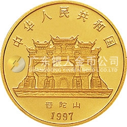 1997年觀音金銀紀念幣1/20盎司圓形金質(zhì)紀念幣