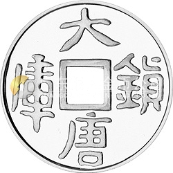 大唐鎮(zhèn)庫金錢金銀紀念幣1公斤圓形銀質(zhì)紀念幣