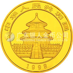 1998版熊貓金銀紀念幣1/20盎司圓形金質(zhì)紀念幣