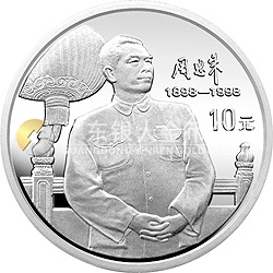 周恩來誕辰100周年金銀紀念幣1盎司圓形銀質(zhì)紀念幣