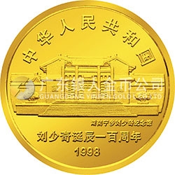 劉少奇誕辰100周年金銀紀念幣1/2盎司圓形金質(zhì)紀念幣