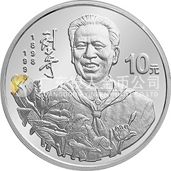 劉少奇誕辰100周年金銀紀念幣1盎司圓形銀質(zhì)紀念幣