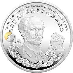 白求恩到達中國60周年紀念銀幣1盎司圓形銀質(zhì)紀念幣