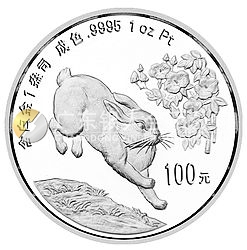 1999中國己卯（兔）年金銀鉑紀念幣1盎司圓形鉑質(zhì)紀念幣