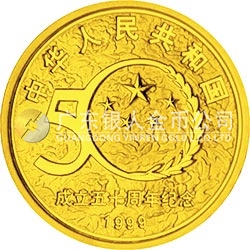 中華人民共和國成立50周年金銀紀(jì)念幣1/2盎司圓形金質(zhì)紀(jì)念幣