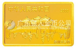 2000中國(guó)庚辰（龍）年金銀紀(jì)念幣5盎司長(zhǎng)方形金質(zhì)紀(jì)念幣
