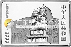 敦煌藏經(jīng)洞發(fā)現(xiàn)100周年紀(jì)念銀幣2盎司長(zhǎng)方形銀質(zhì)紀(jì)念幣