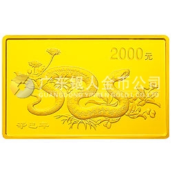2001中國辛巳（蛇）年金銀紀念幣5盎司長方形金質(zhì)紀念幣
