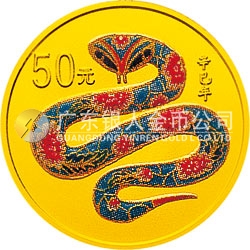 2001中國辛巳（蛇）年金銀紀念幣1/10盎司彩色金質(zhì)紀念幣