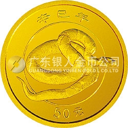 2001中國辛巳（蛇）年金銀紀念幣 1/10盎司金質(zhì)紀念幣