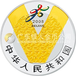 慶祝北京申辦2008年奧運(yùn)會(huì)成功紀(jì)念銀幣