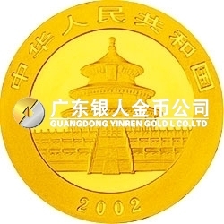 2002版熊貓貴金屬紀念幣1/10盎司金質(zhì)紀念幣