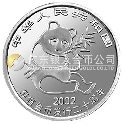 中國熊貓金幣發(fā)行20周年銀鉑紀念幣1/10盎司鉑質(zhì)紀念幣