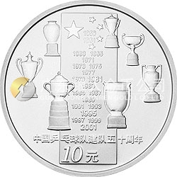 中國乒乓球隊建隊50周年紀(jì)念銀幣