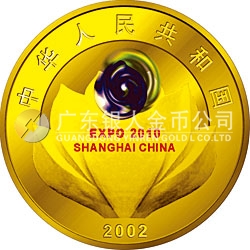 慶祝中國(guó)上海申博成功金銀紀(jì)念幣1/2盎司金幣