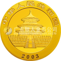 2003版熊貓貴金屬紀(jì)念幣1/20盎司圓形金質(zhì)紀(jì)念幣