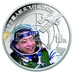 中國首次載人航天飛行成功金銀紀(jì)念幣1盎司圓形銀質(zhì)紀(jì)念幣
