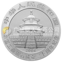 中國(guó)工商銀行成立20周年金銀紀(jì)念幣1盎司圓形銀質(zhì)紀(jì)念幣