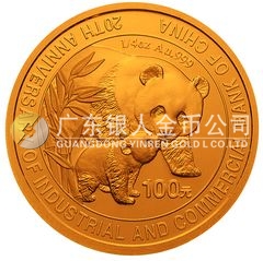 中國(guó)工商銀行成立20周年金銀紀(jì)念幣1/4盎司圓形金質(zhì)紀(jì)念幣
