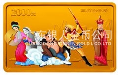 中國(guó)古典文學(xué)名著——《西游記》彩色金銀紀(jì)念幣(第2組)5盎司長(zhǎng)方形精制彩色金質(zhì)紀(jì)念幣