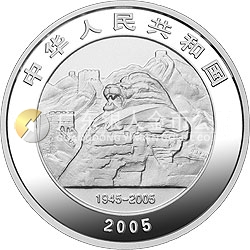 中國人民抗日戰(zhàn)爭暨世界反法西斯戰(zhàn)爭勝利60周年金銀紀(jì)念幣1盎司銀質(zhì)紀(jì)念幣