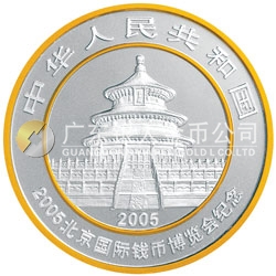 2005北京國際錢幣博覽會(huì)熊貓加字銀質(zhì)紀(jì)念幣