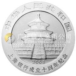 上海銀行成立10周年熊貓加字金銀紀(jì)念幣1盎司銀幣