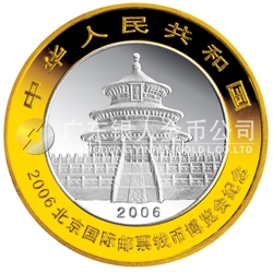2006北京國(guó)際郵票錢幣博覽會(huì)熊貓加字1盎司銀制紀(jì)念幣