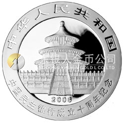 中國(guó)民生銀行成立10周年熊貓加字金銀紀(jì)念幣1盎司銀幣