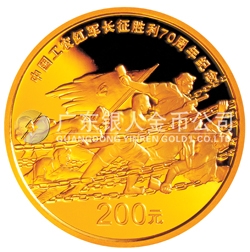 中國工農(nóng)紅軍長征勝利70周年金銀紀(jì)念幣1/2盎司金幣