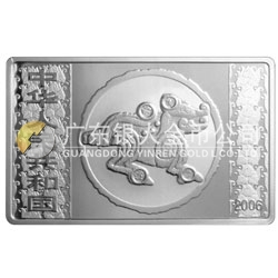 2006中國丙戌（狗）年生肖紀(jì)念幣5盎司長方形銀質(zhì)紀(jì)念幣