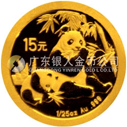中國熊貓金幣發(fā)行25周年金銀紀念幣1/25盎司圓形金質紀念幣