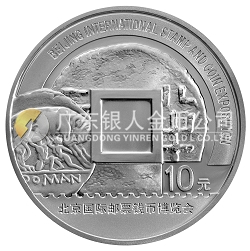 2008北京國際郵票錢幣博覽會1盎司紀(jì)念銀幣