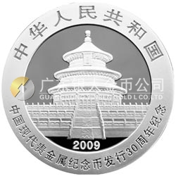 中國現(xiàn)代貴金屬紀念幣發(fā)行30周年熊貓加字金銀紀念幣1盎司銀質(zhì)紀念幣 