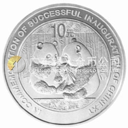 慶祝創(chuàng)業(yè)板啟動(dòng)成功熊貓加字銀質(zhì)紀(jì)念幣